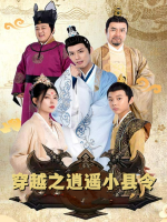 穿越之逍遥小县令封面