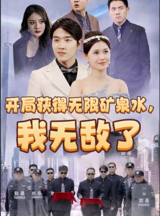开局获得无限矿泉水,我无敌了封面