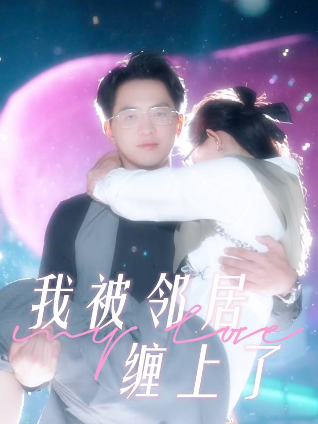 我被邻居缠上了封面