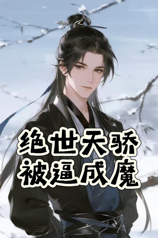 绝世天骄被逼成魔封面
