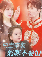 萌宝来袭妈咪不要怕封面