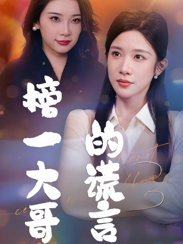 榜一大哥的谎言封面