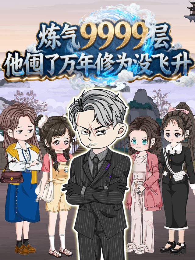 炼气9999层他囤了万年修为没飞升第1季封面