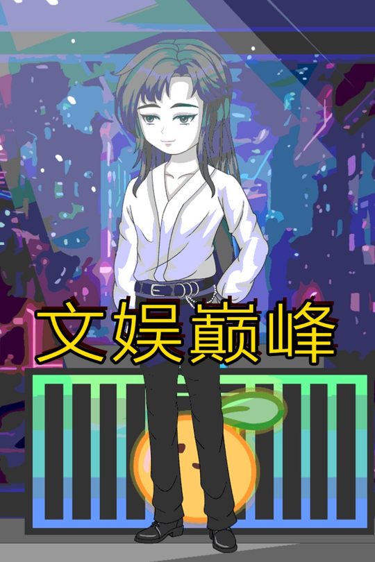 文娱巅峰封面