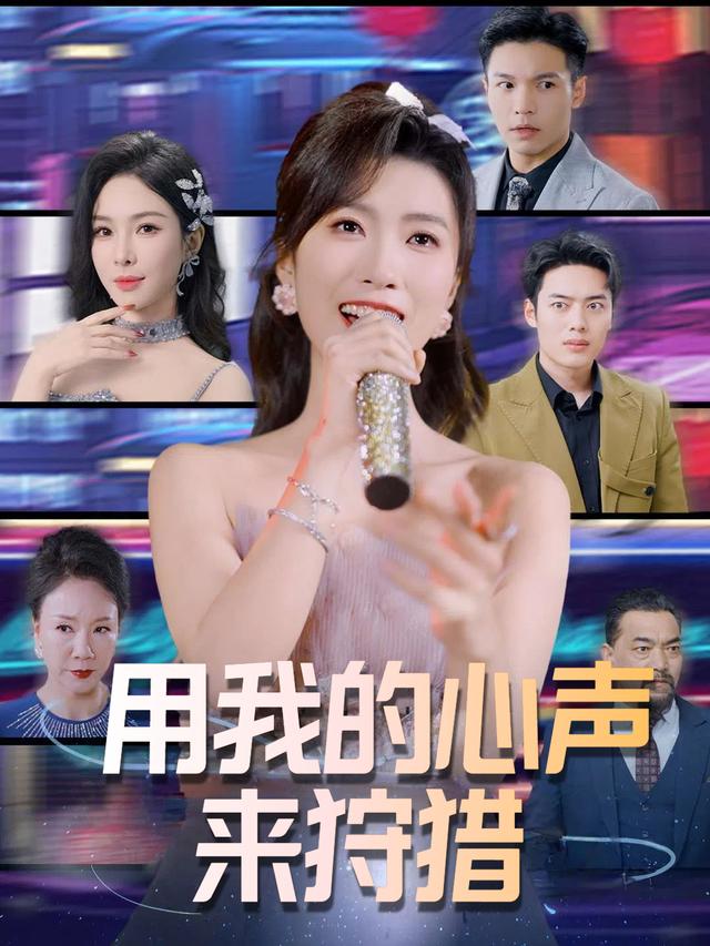 用我的心声来狩猎封面