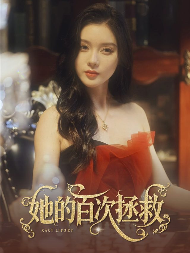 她的百次拯救封面