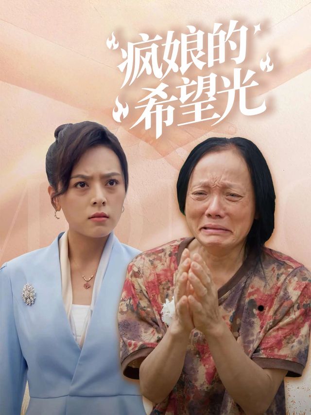 疯娘的希望光封面