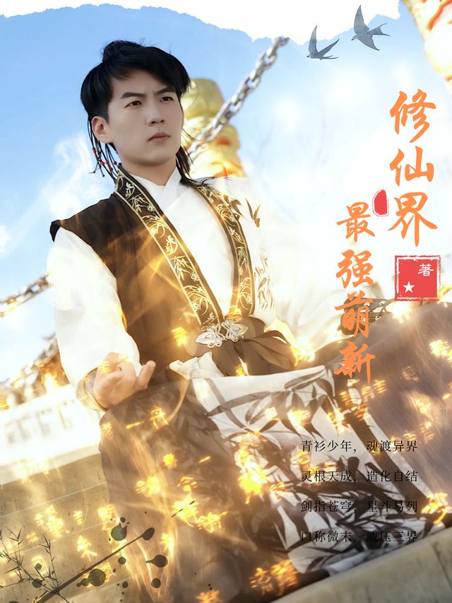 修仙界最强萌新封面