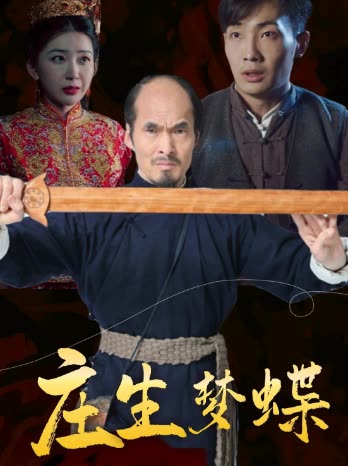庄生梦蝶封面