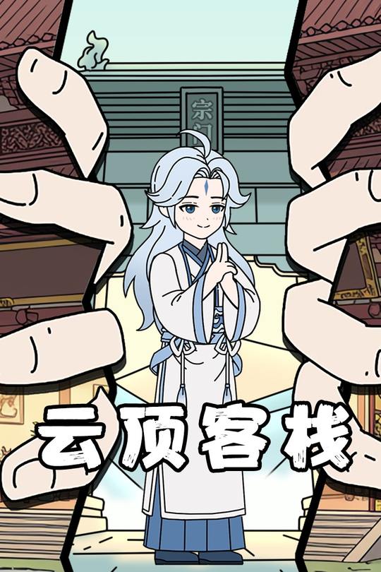 云顶客栈封面
