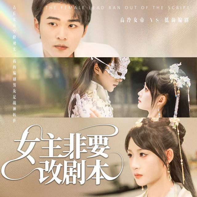 女主非要改剧本封面