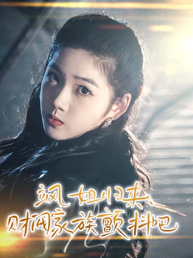 飒姐归来,财阀家族颤抖吧封面