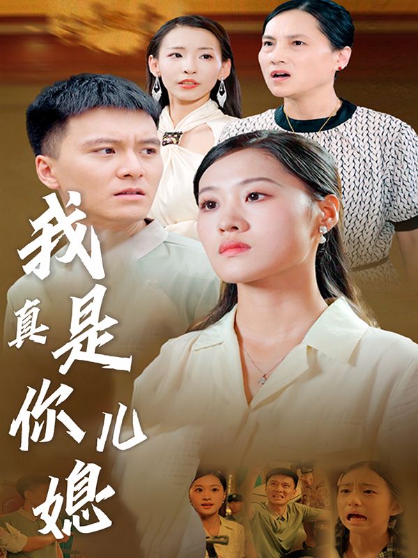 我真是你儿媳封面
