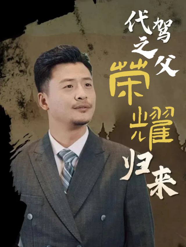 代驾之父荣耀归来封面
