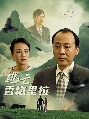 合集 · 逃亡香格里拉(1)封面