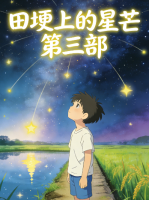 田埂上的星芒 第三部封面