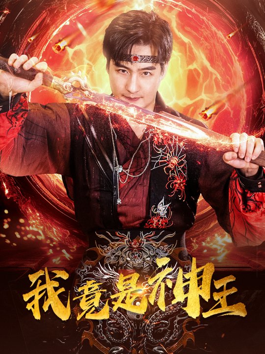 我竟是神王封面