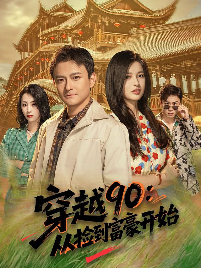 穿越90:从捡到富豪开始封面