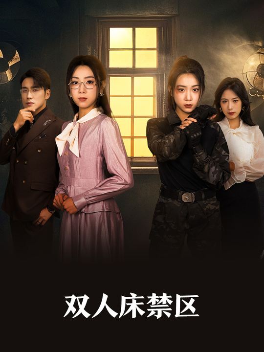 双人床禁区封面