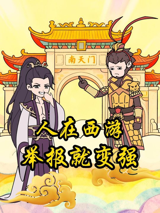 人在西游,举报就变强封面
