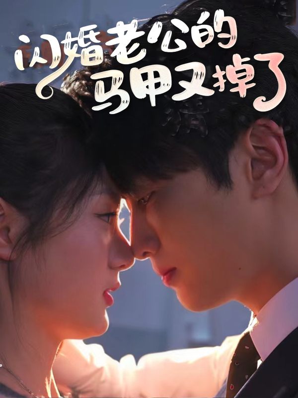闪婚老公的马甲又掉了封面