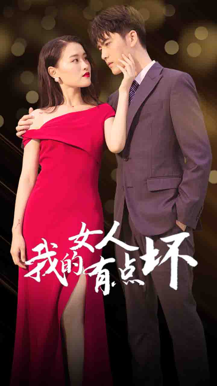 我的女人有点坏封面