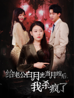 给老公白月光当月嫂后,我杀疯了封面