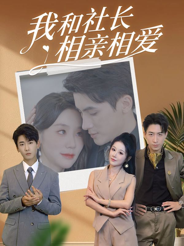 我和社长相亲相爱封面