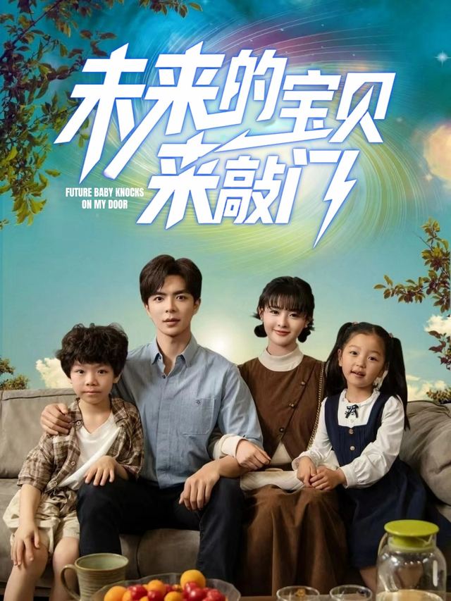 未来的宝贝来敲门封面
