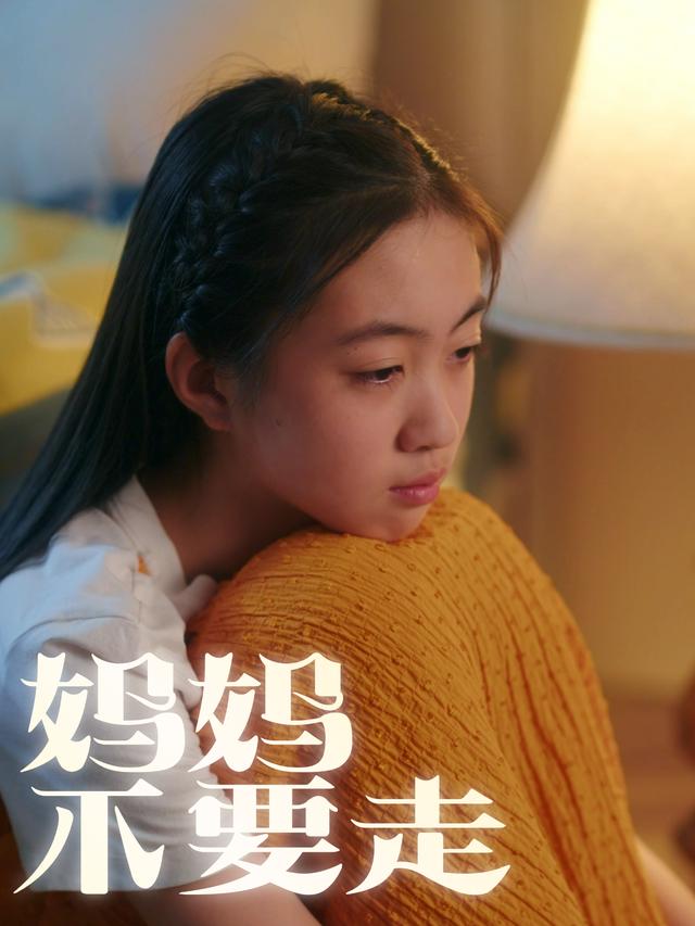 妈妈,不要走封面
