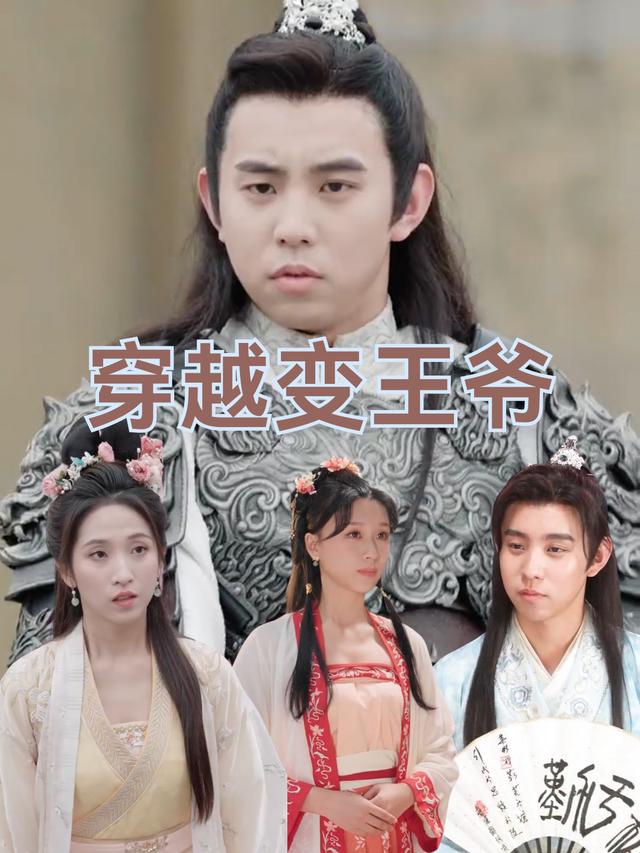 穿越变王爷封面