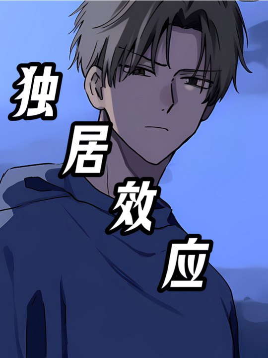 独居效应封面