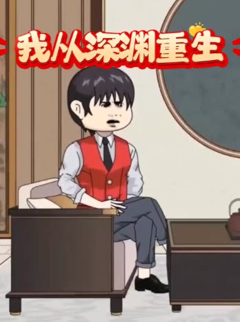 我从深渊重生封面