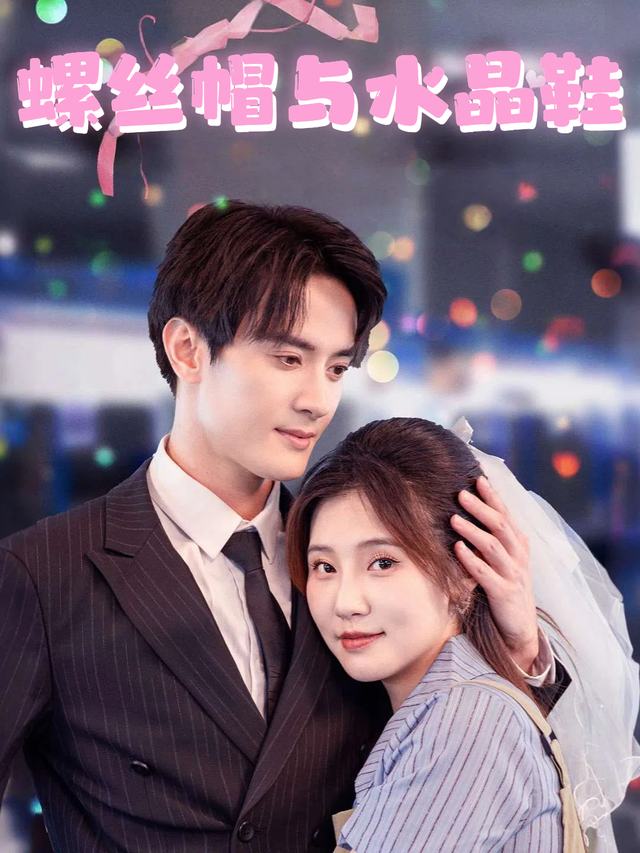 螺丝帽与水晶鞋封面