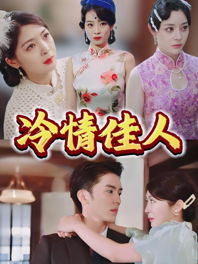 冷情佳人封面