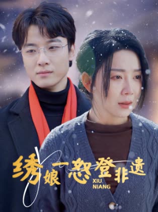 绣娘一怒登非遗封面