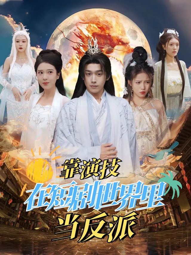 靠演技在短剧世界当反派封面