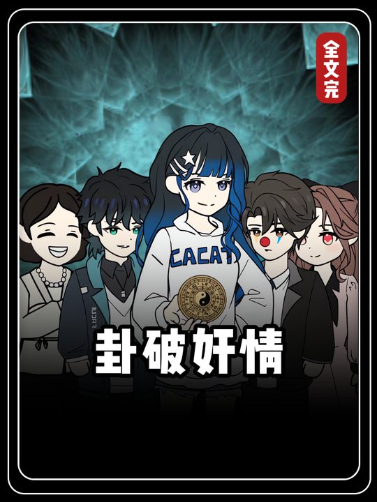 卦破奸情封面