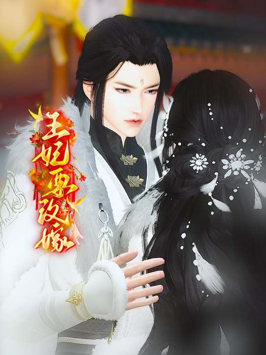 王妃要改嫁封面