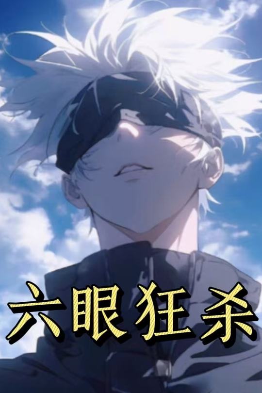六眼狂杀第一季封面