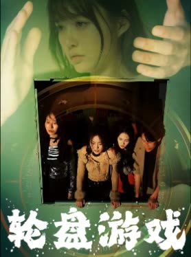 轮盘游戏(原名生死轮盘)封面