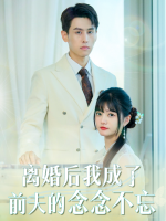 离婚后我成了前夫的念念不忘封面