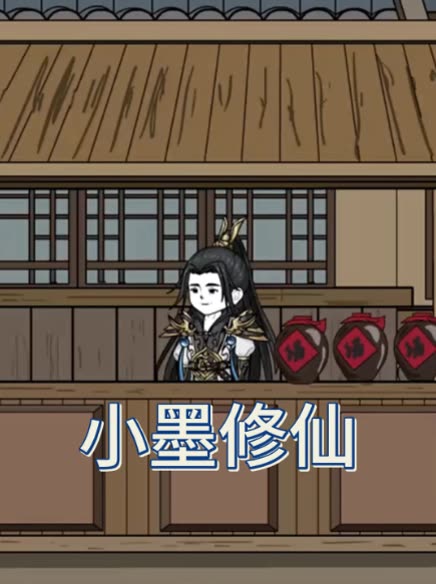 小墨修仙封面