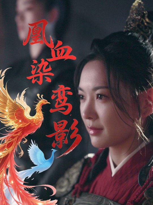 凰血染鸾影封面