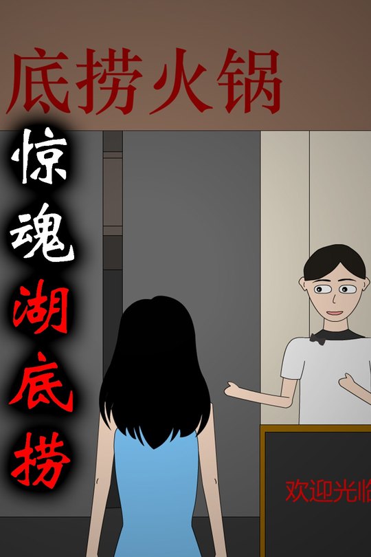 惊魂湖底捞封面
