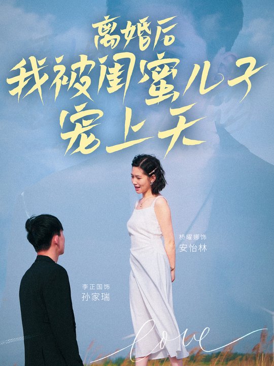 离婚后,我被闺蜜儿子宠上天封面