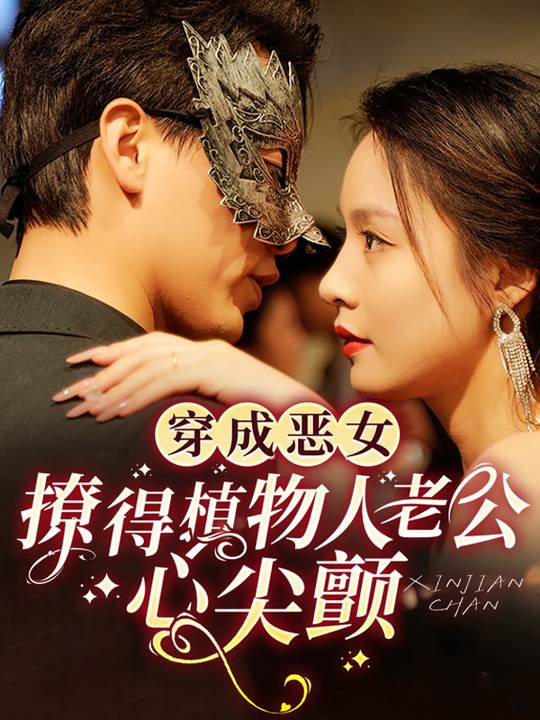 穿成恶女,撩得植物人老公心尖颤!封面