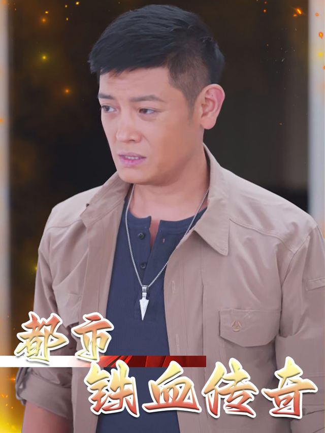 都市铁血传奇封面