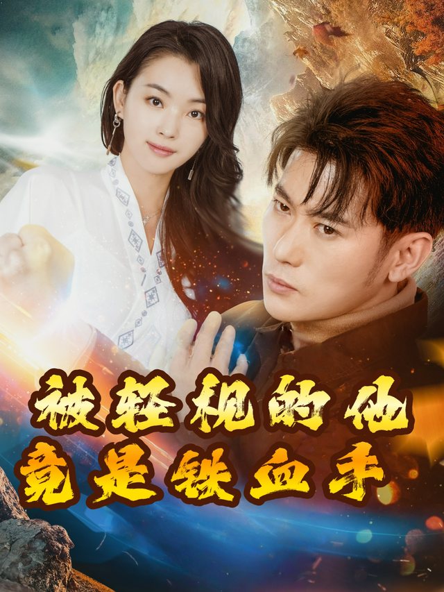 被轻视的他,竟是铁血手封面