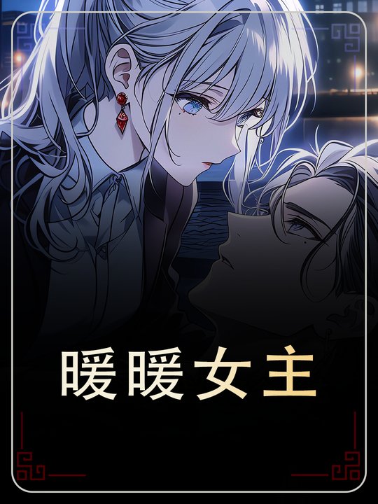 暖暖女主封面